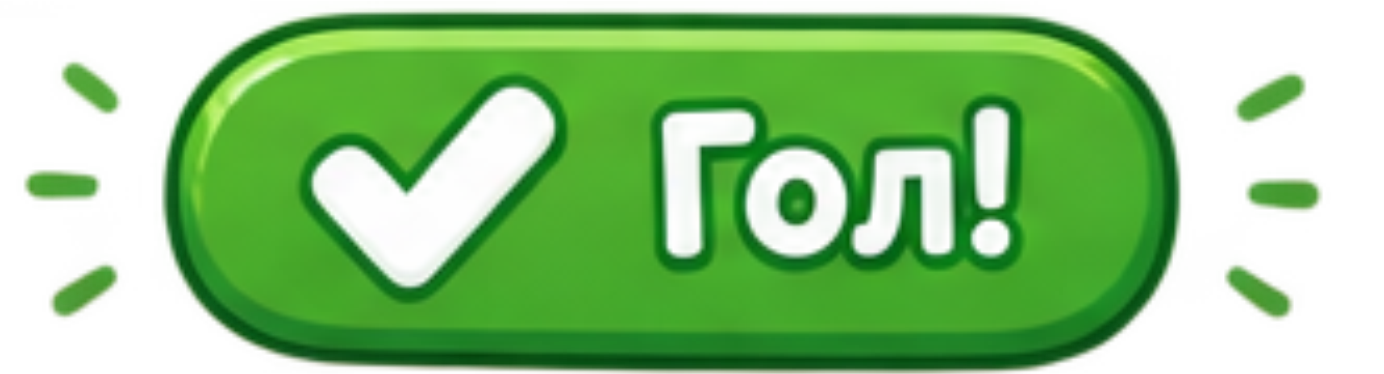 ГОЛ!
